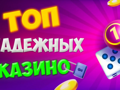 ТОП Интренет Казино с Моментальным Зачислением Денег