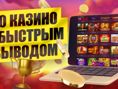 Выигрышные Казино РФ с Хорошей Отдачей и Моментальным Выводом Средств